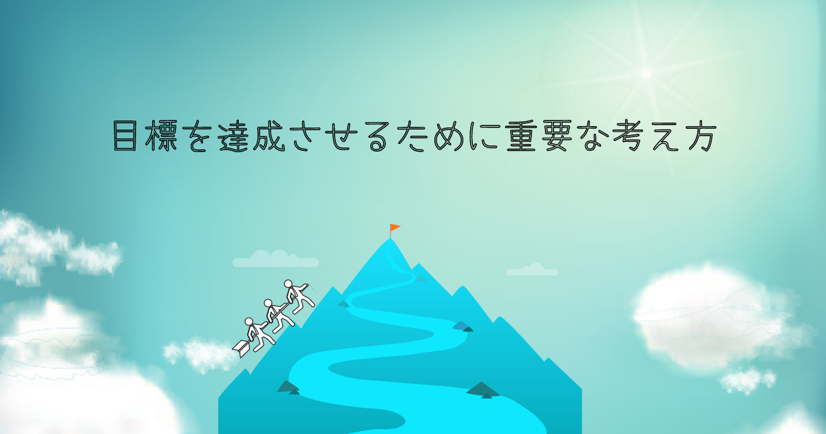 目標を達成させるために重要な考えかた - Famiie
